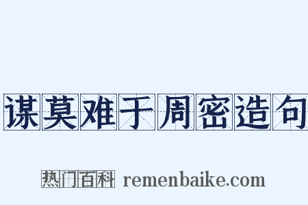 谋莫难于周密造句是什么意思的图片